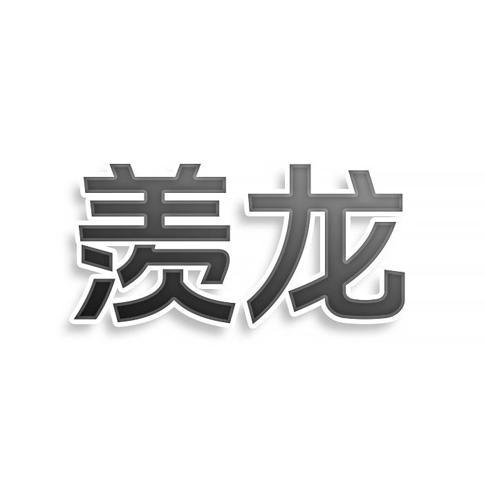 羡龙