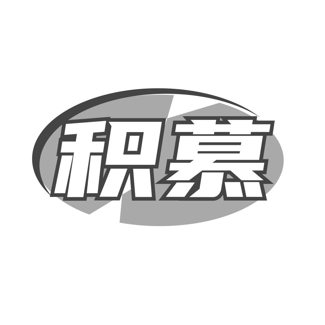 积慕
