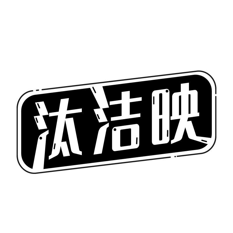 汰洁映