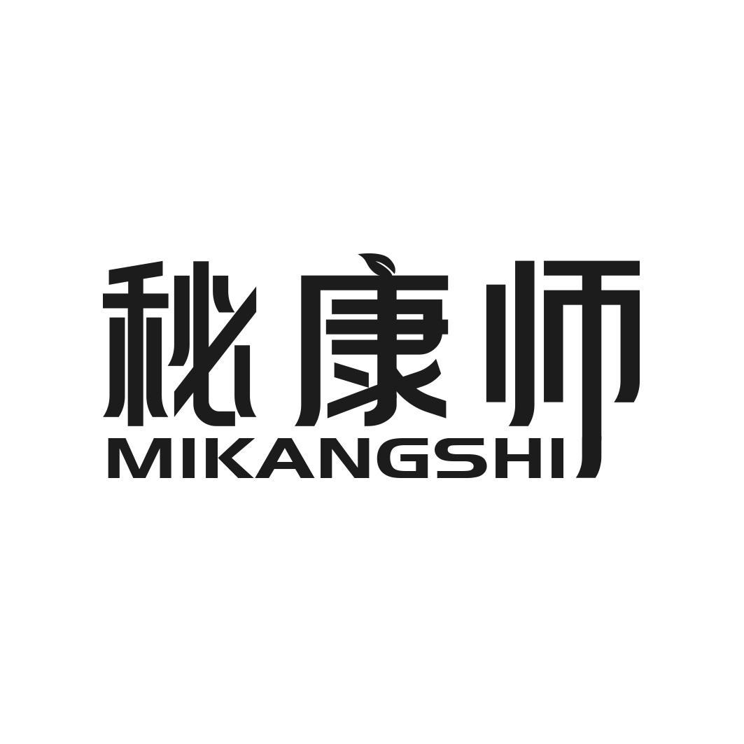秘康师