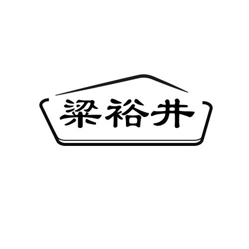 粱裕井