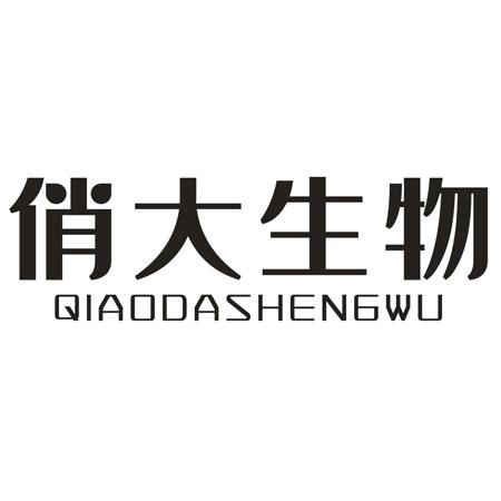 俏大生物