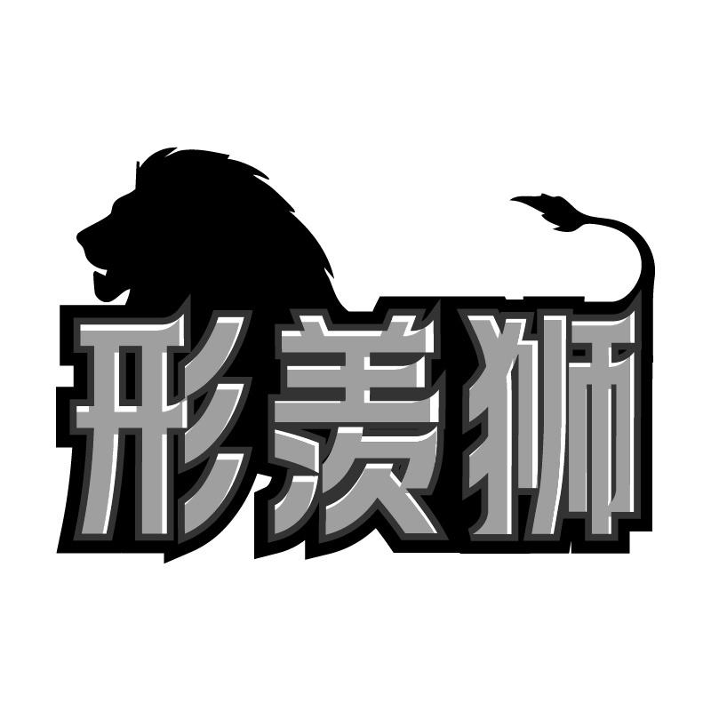 形羨獅