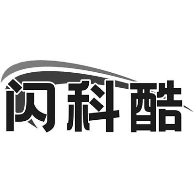 闪科酷