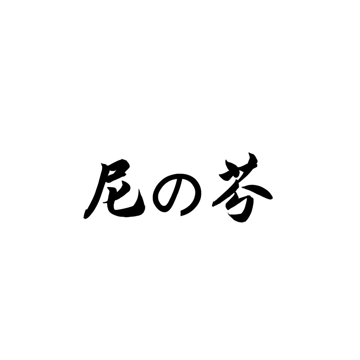 尼芬
