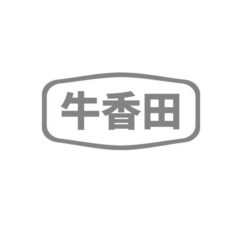 牛香田