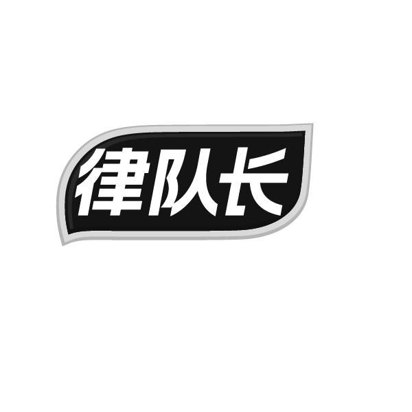律队长