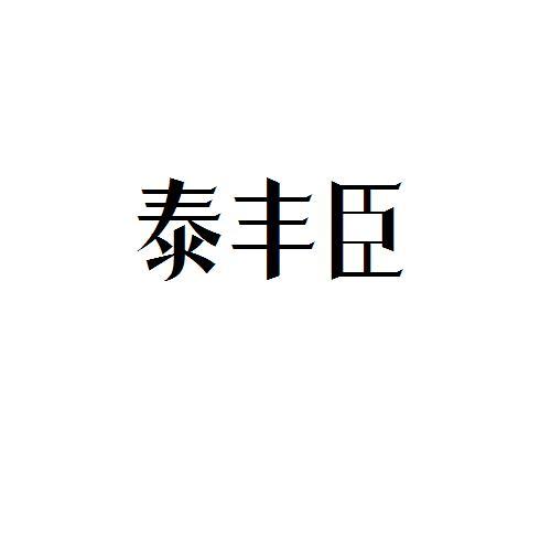 泰丰臣