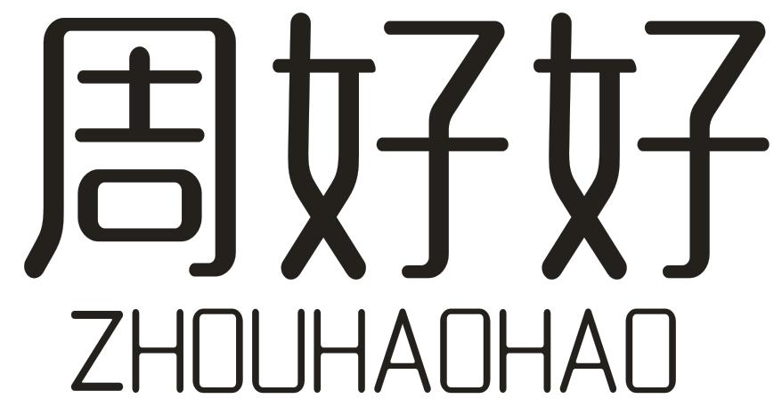 周好好