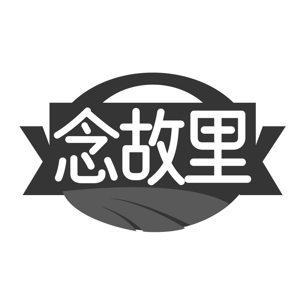 念故里
