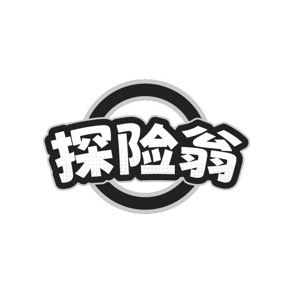 探險翁
