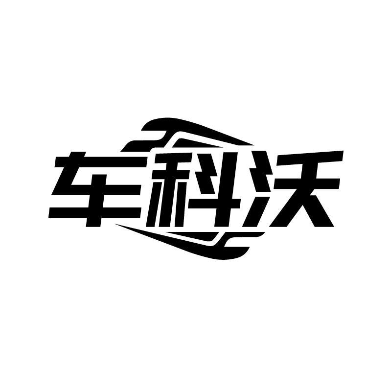 車科沃