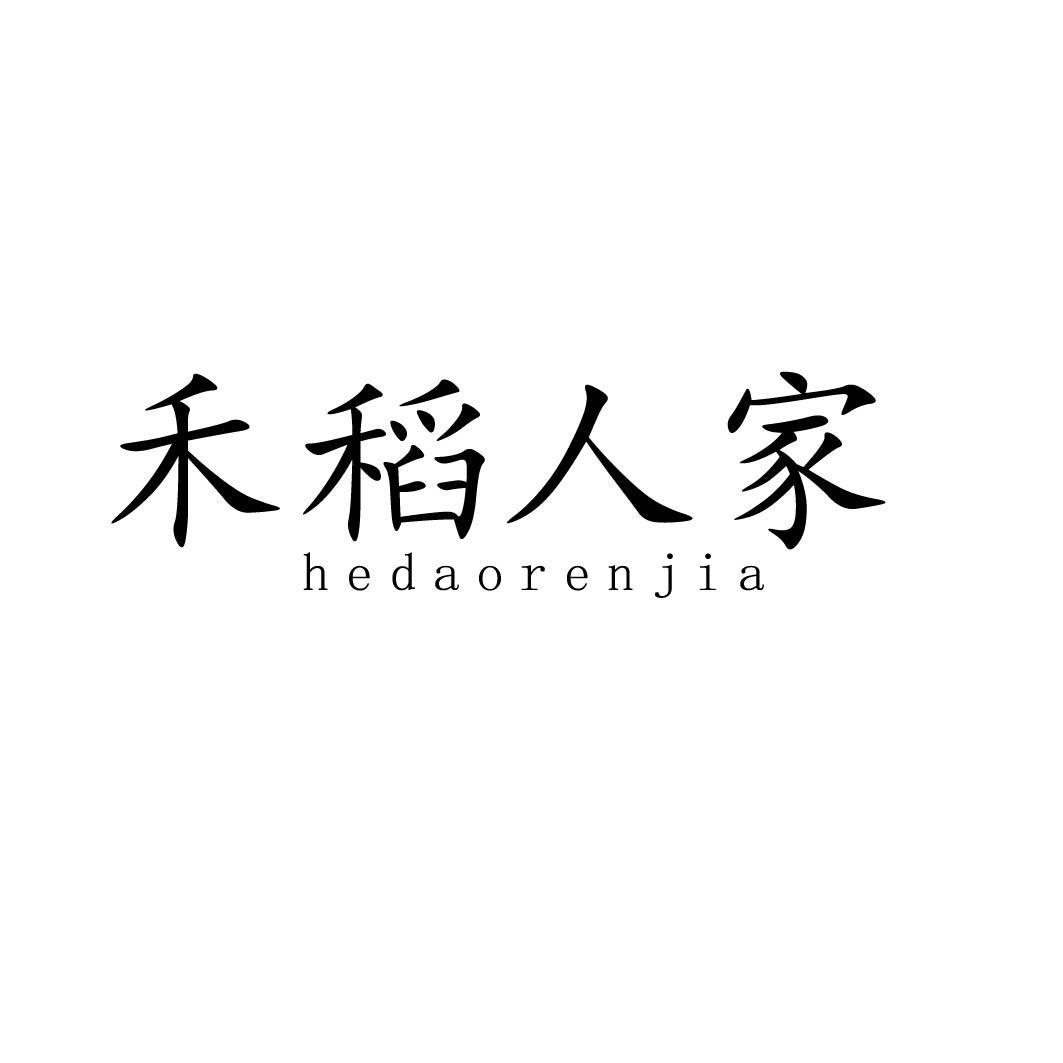 禾稻人家