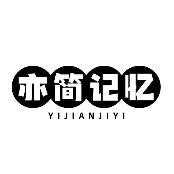 亦简记忆