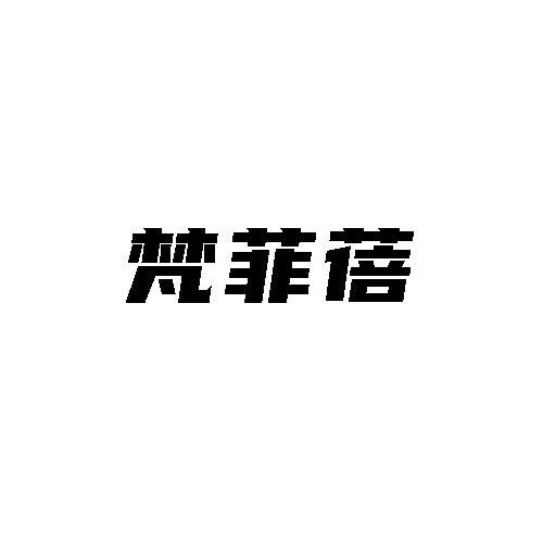 梵菲蓓