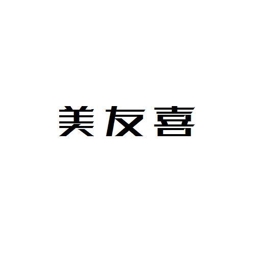 美友喜