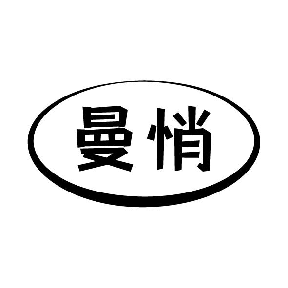 曼悄