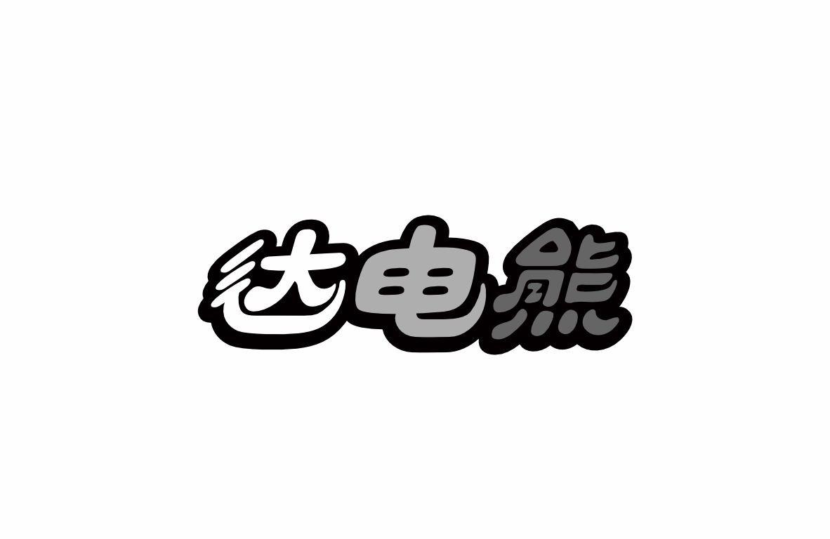 达电熊
