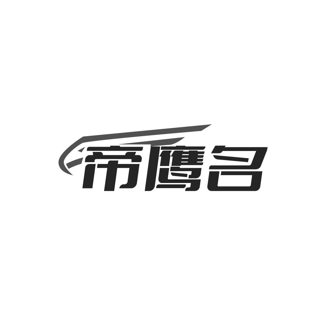 帝鹰名
