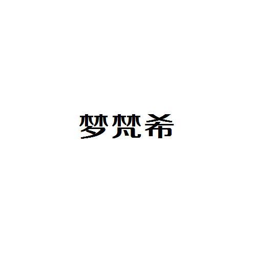 夢(mèng)梵希