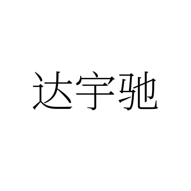 达宇驰