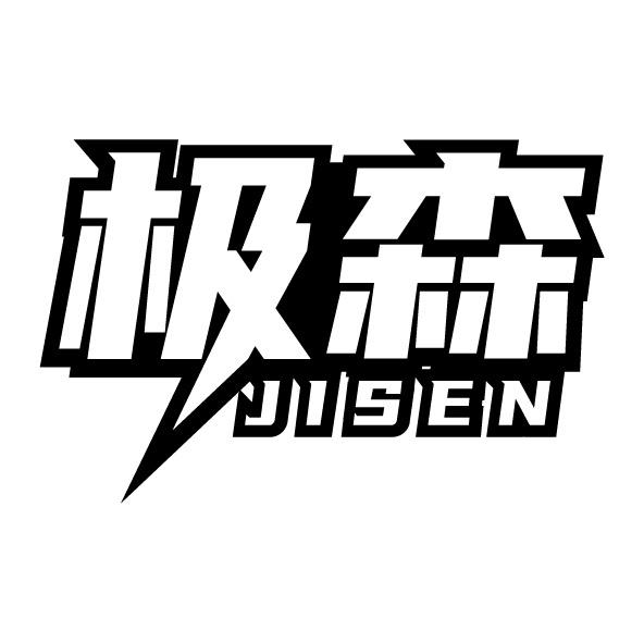 極森