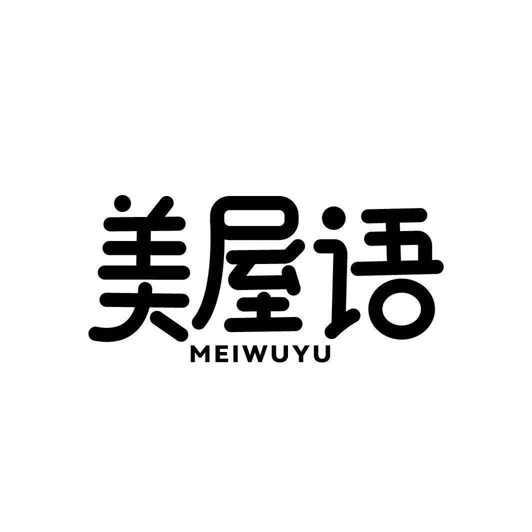 美屋语