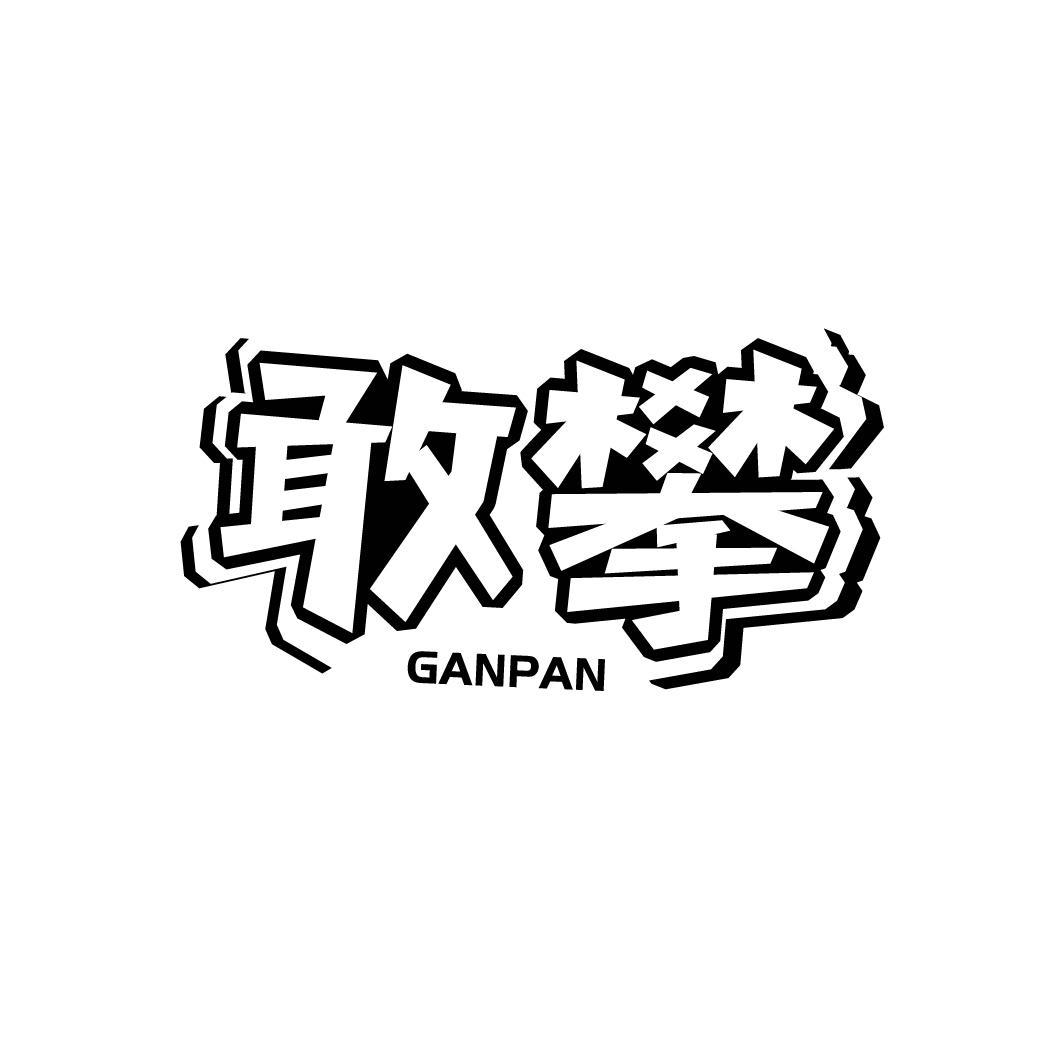 敢攀