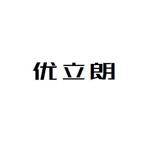 優立朗