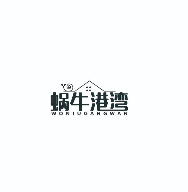蜗牛港湾
