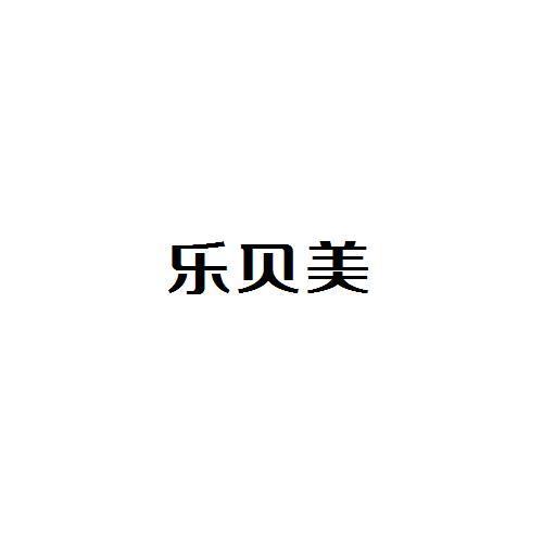 乐贝美