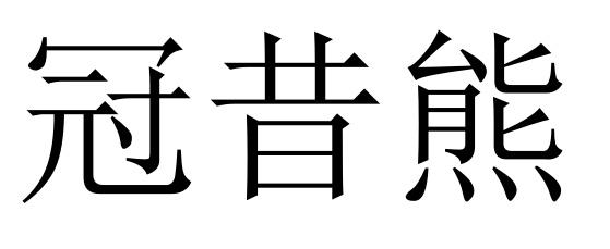 冠昔熊