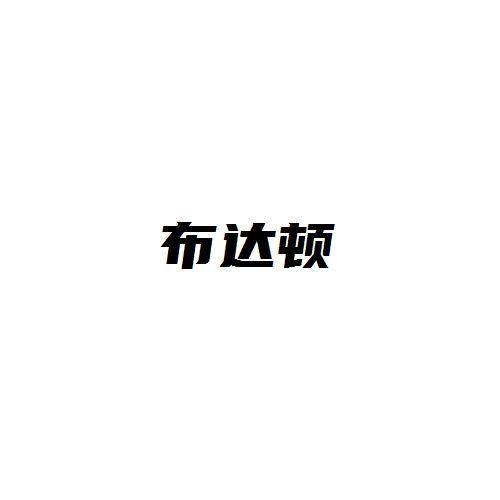 布达顿