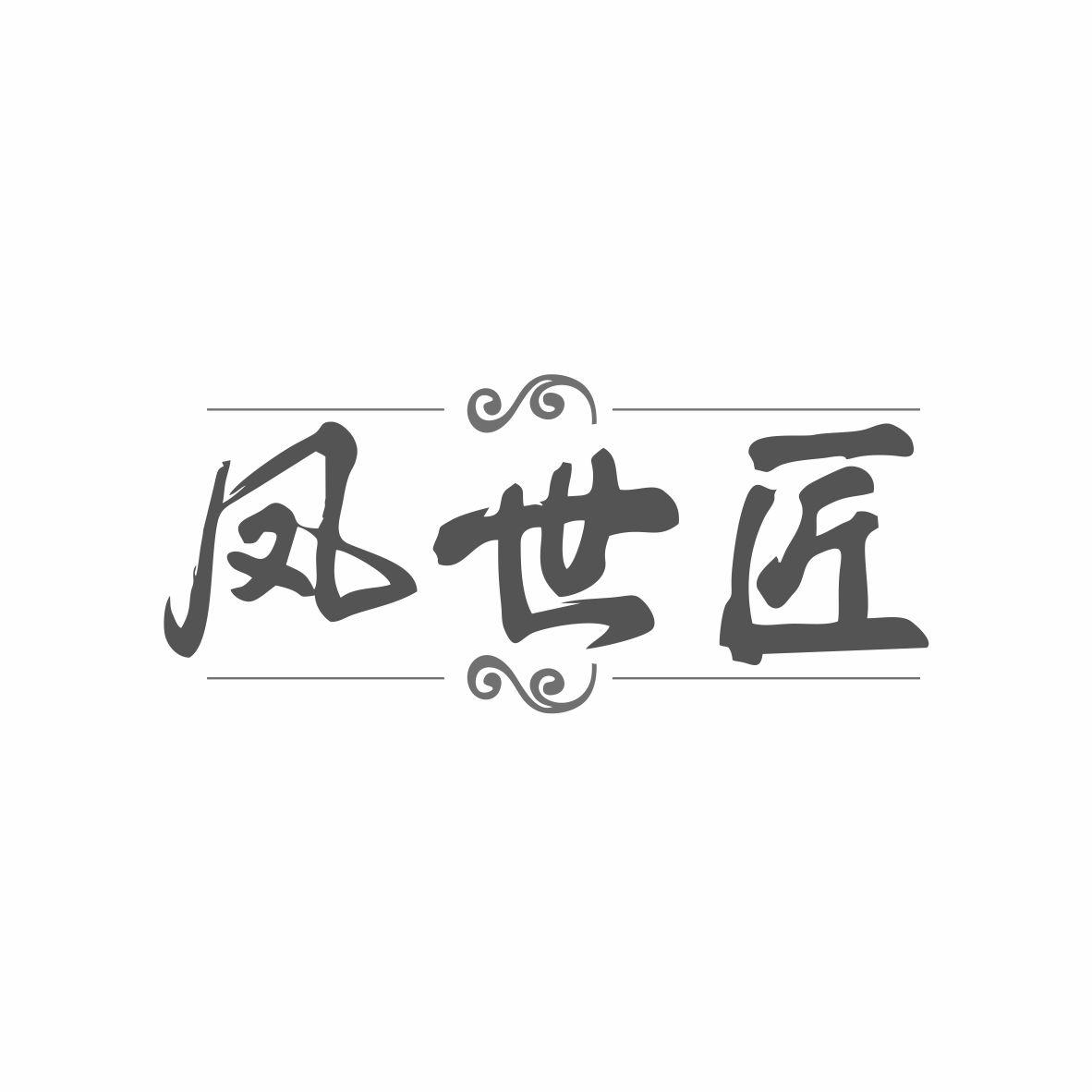 鳳世匠
