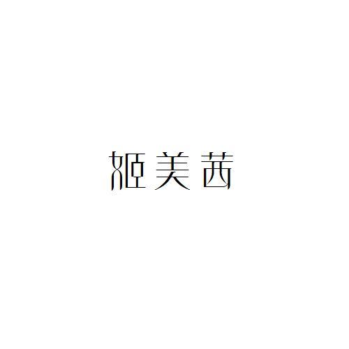 姬美茜