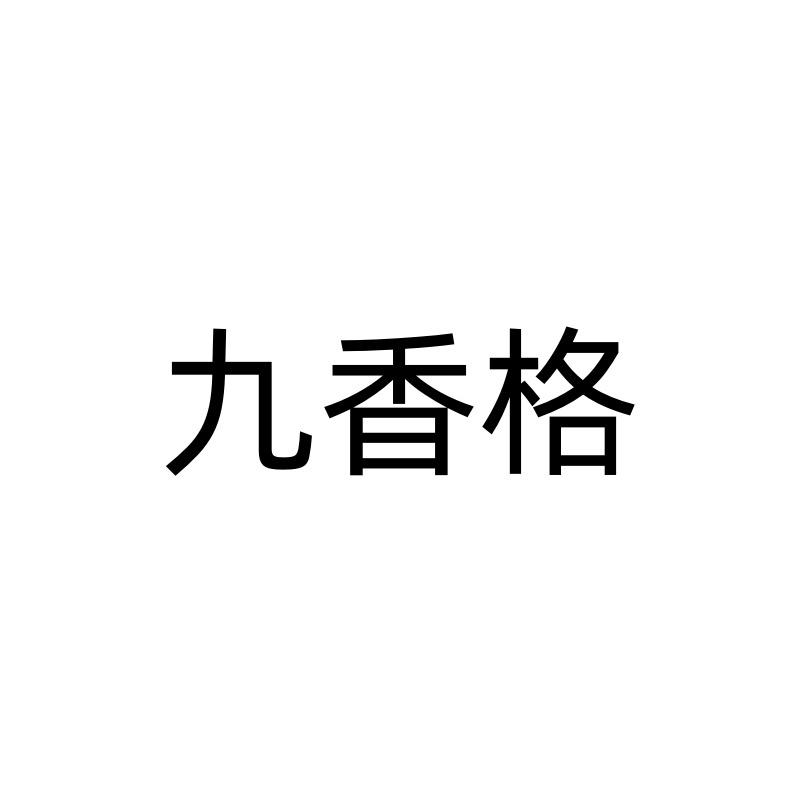 九香格
