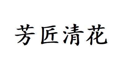 芳匠清花