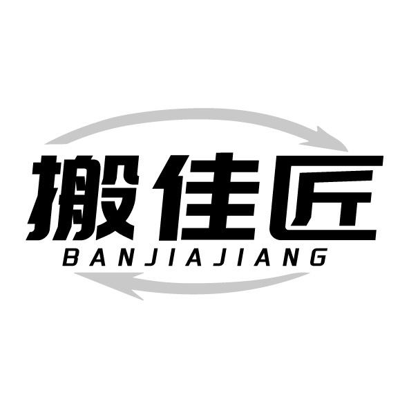 搬佳匠