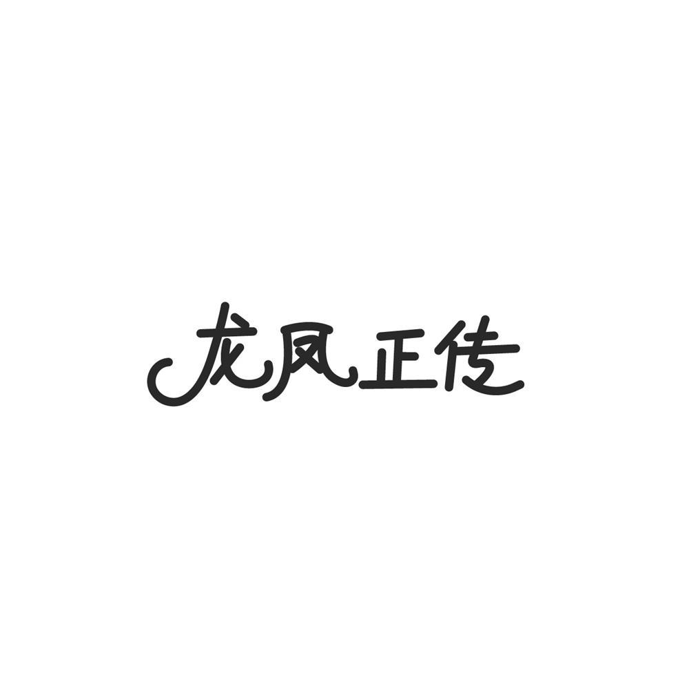 龍鳳正傳