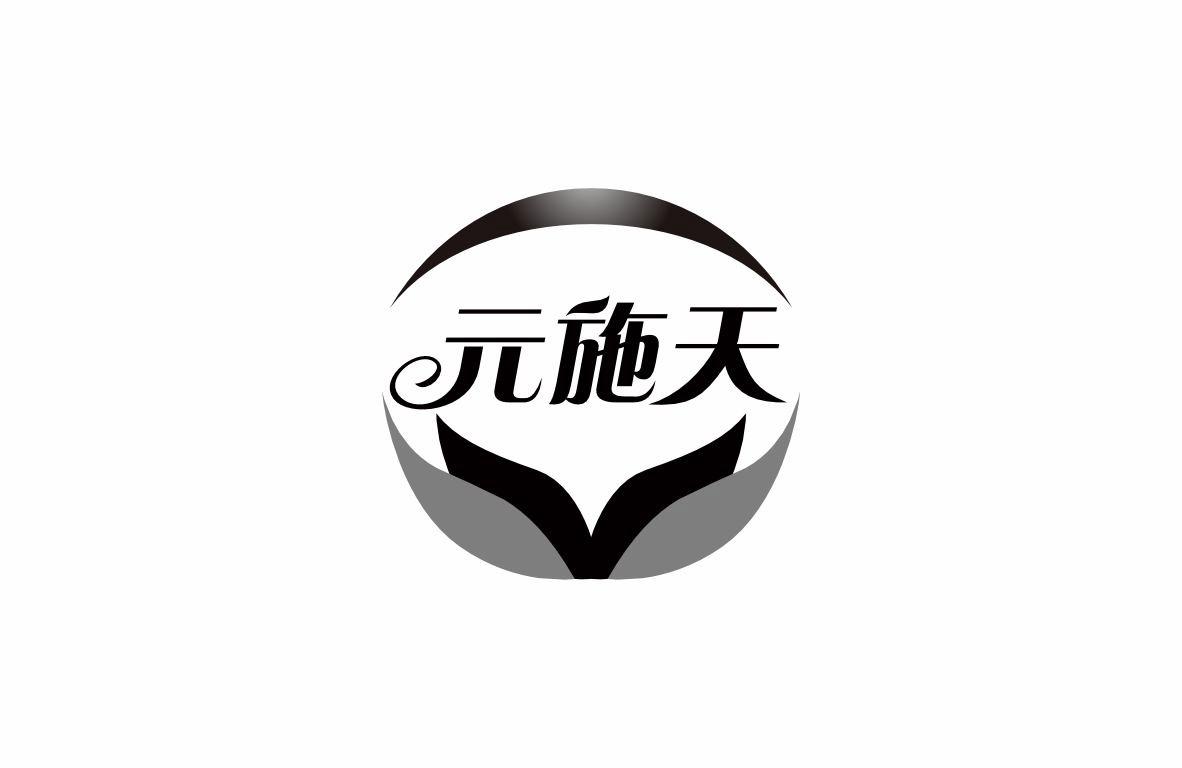 元施天