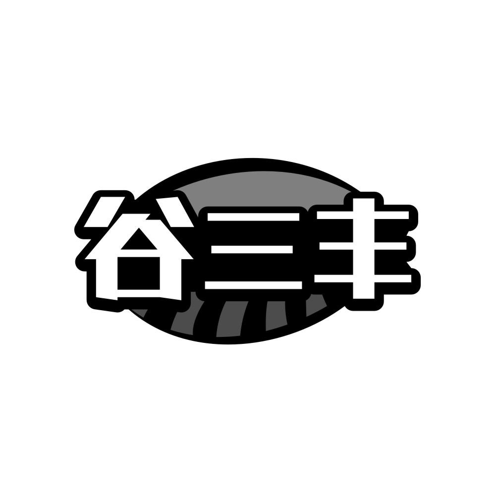 谷三豐