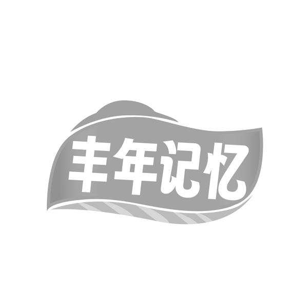 豐年記憶