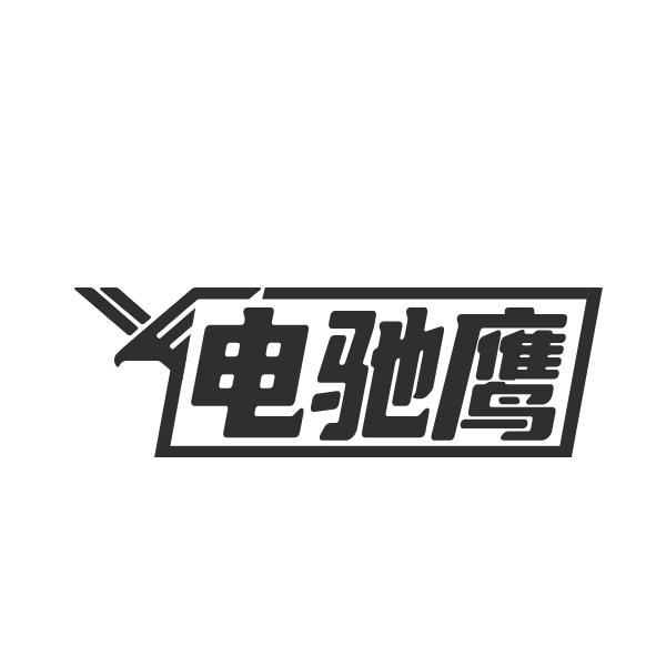 电驰鹰