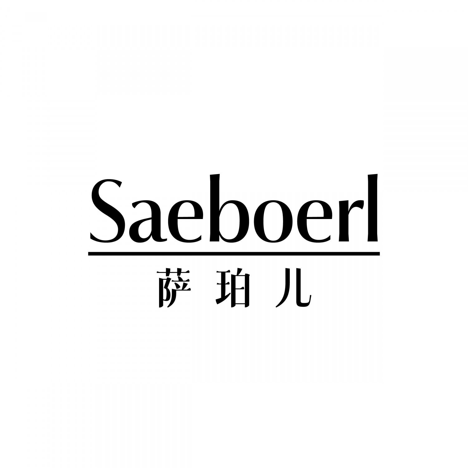 SAEBOERL 萨珀儿