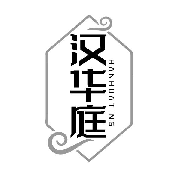 漢華庭