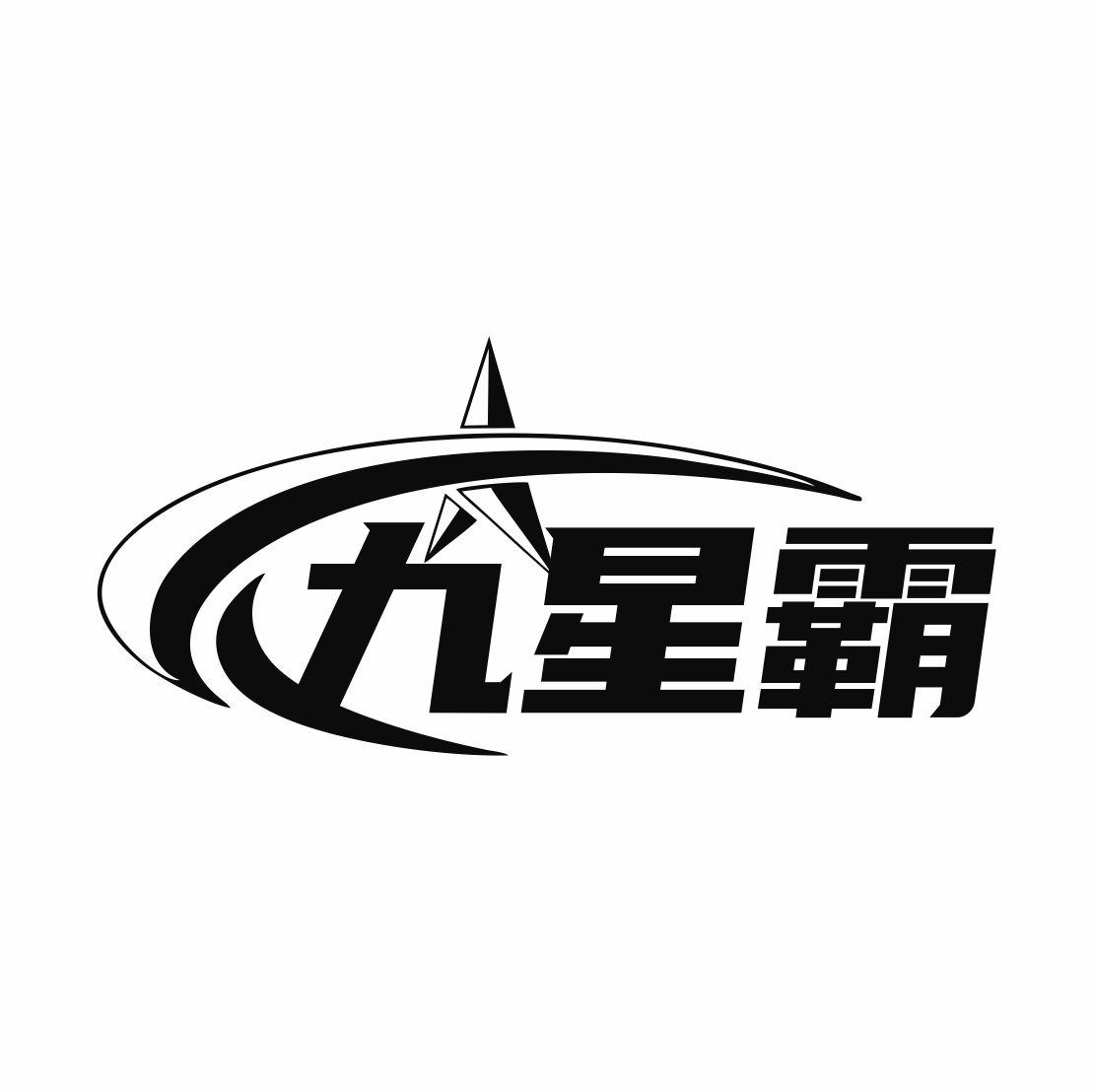 九星霸