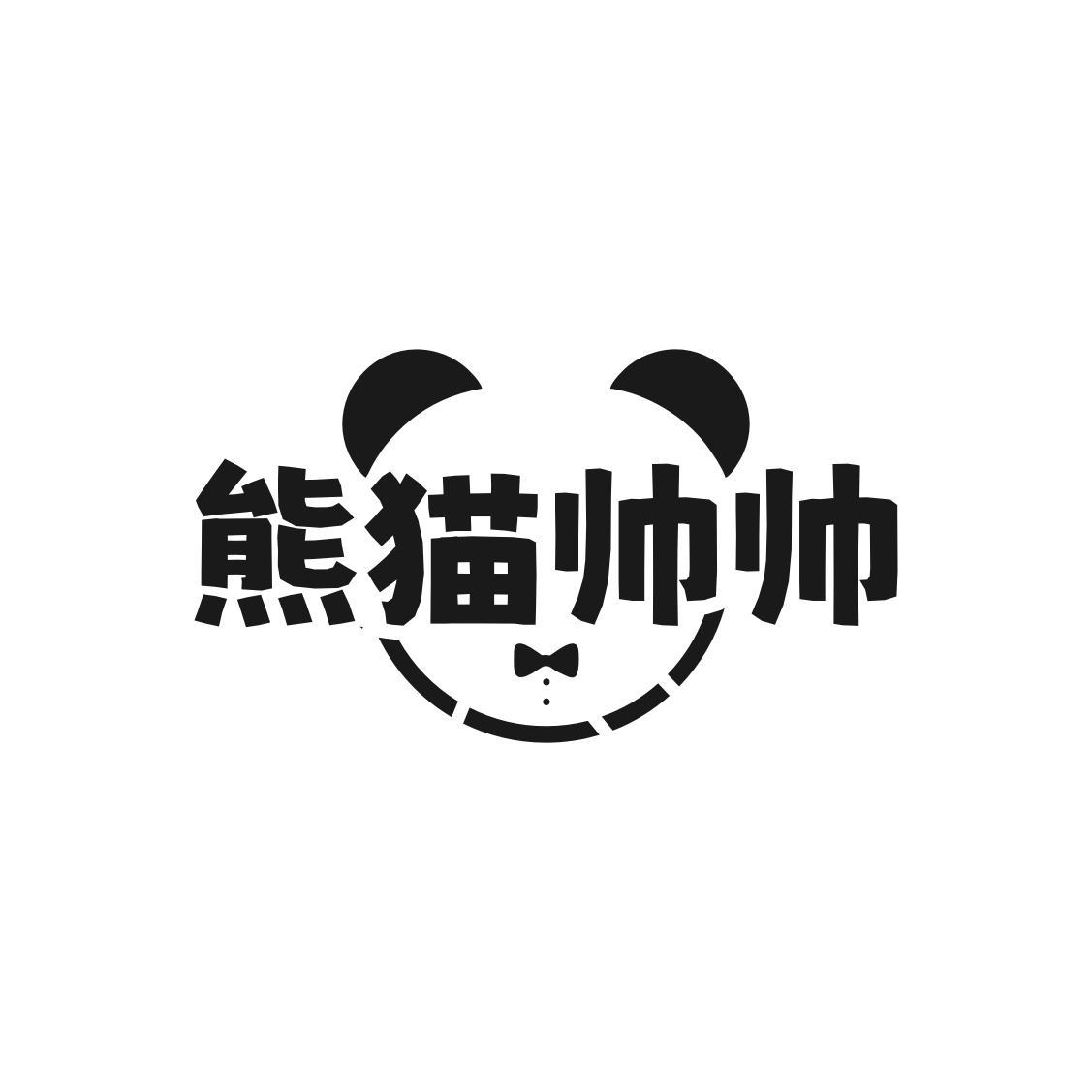 熊猫帅帅