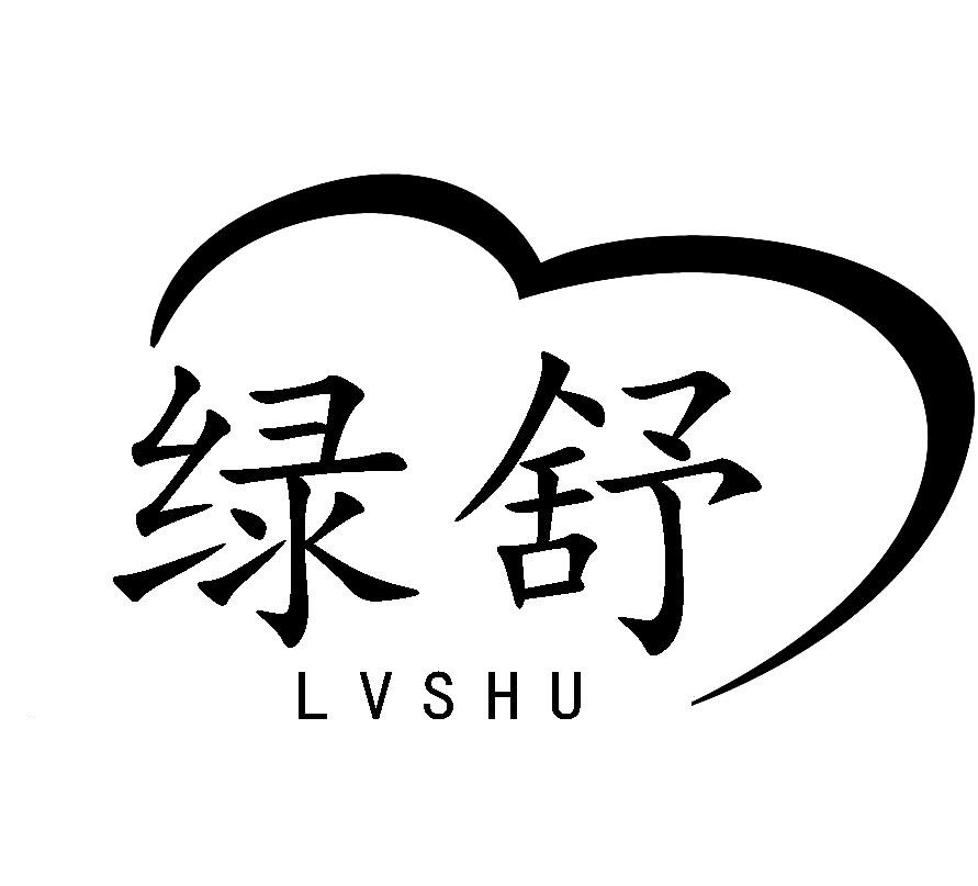 绿舒