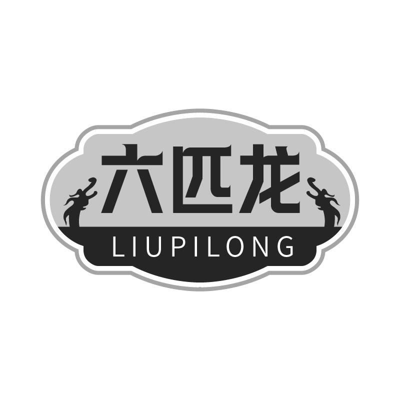 六匹龍