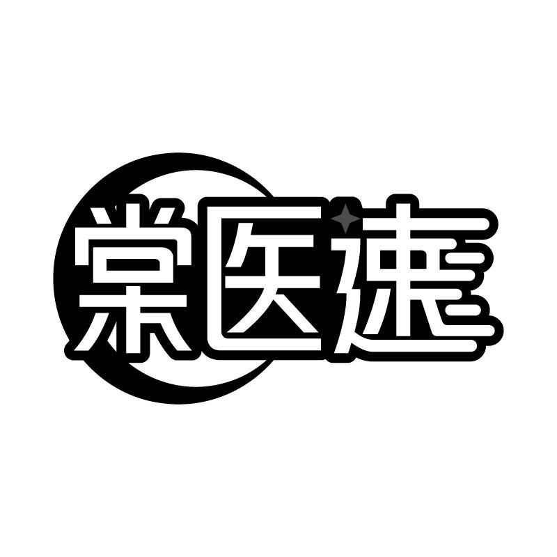 棠醫(yī)速